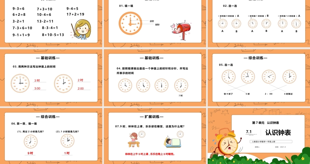 7.1第七单元认识钟表一年级数学课件