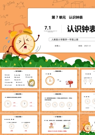 7.1第七单元认识钟表一年级数学课件