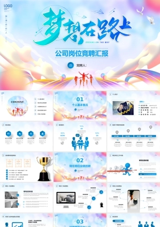 公司岗位竞聘汇报