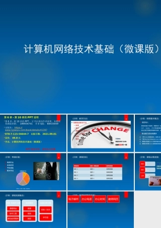 56644计算机网络基础 第6章-第10章的PPT说明