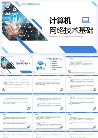 56644计算机网络基础 第5章 局域网组网技术