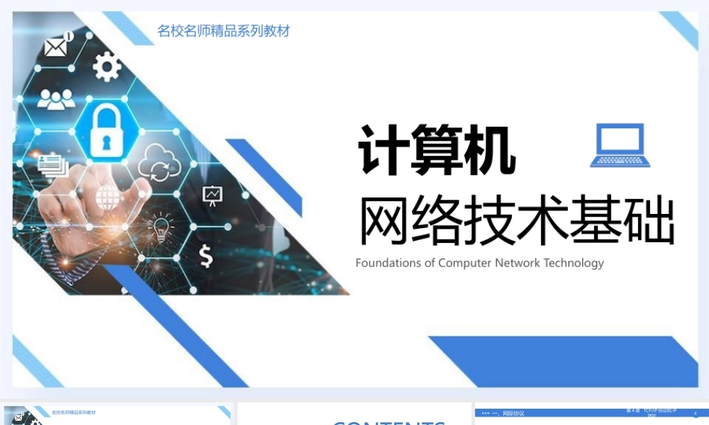 56644计算机网络基础 第4章 TCP IP协议簇（修订）