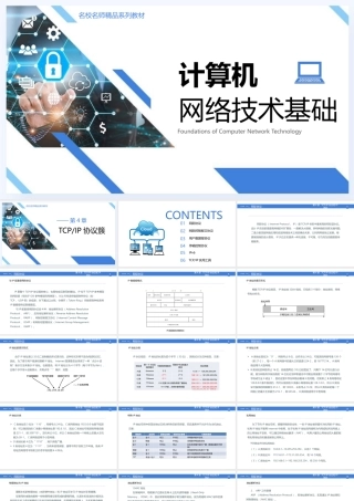 56644计算机网络基础 第4章 TCP IP协议簇（修订）