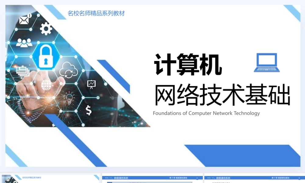 56644计算机网络基础 第3章 数字通信基础