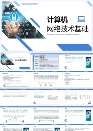 56644计算机网络基础 第3章 数字通信基础