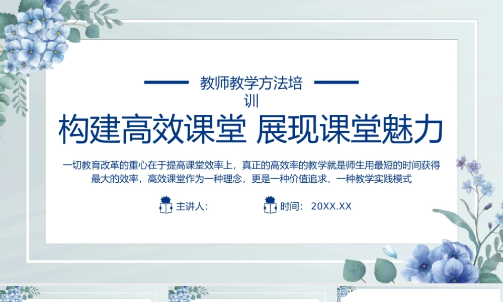 构建高效课堂 展现课堂魅力