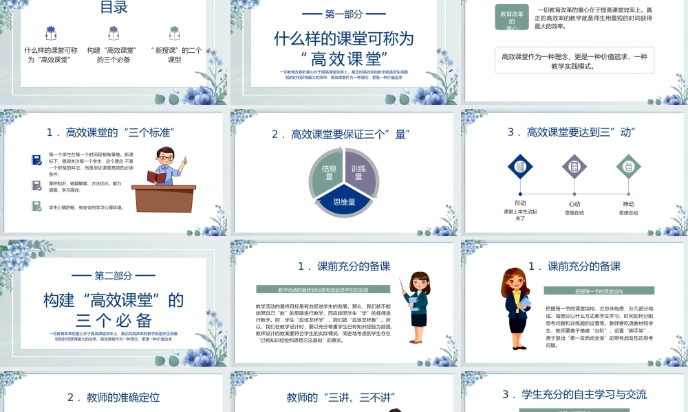 构建高效课堂 展现课堂魅力