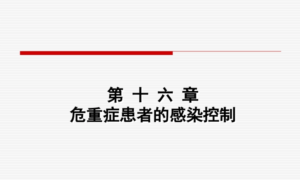危重症患者的感染控制