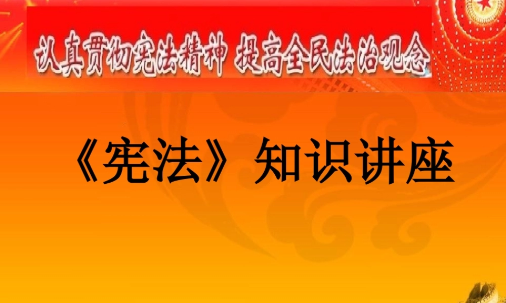 《宪法》知识讲座