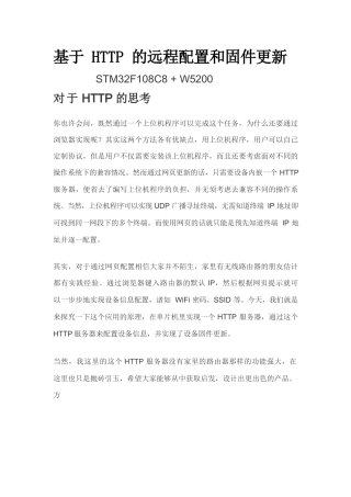 STM32F108C8W5200基于HTTP的远程配置和固件更新