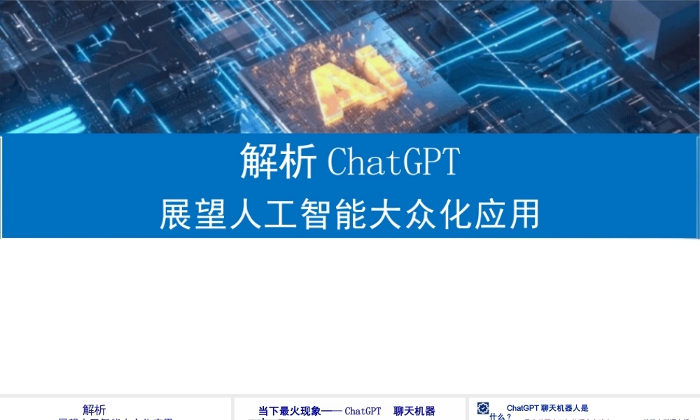 解析ChatGPT人工智能大众化应用课件