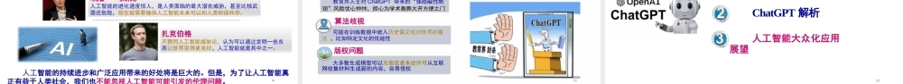 解析ChatGPT人工智能大众化应用课件