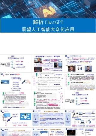 解析ChatGPT人工智能大众化应用课件