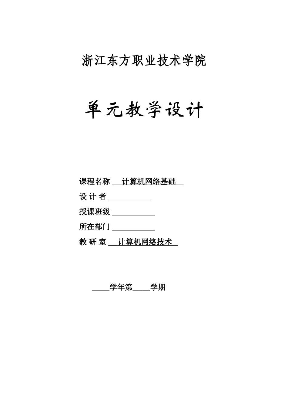 56644计算机网络技术基础（微课版）-教学设计_第1页