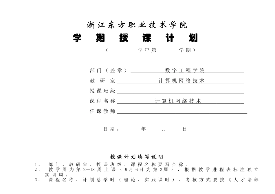 56644计算机网络技术基础（微课版）-授课计划表.doc_第1页