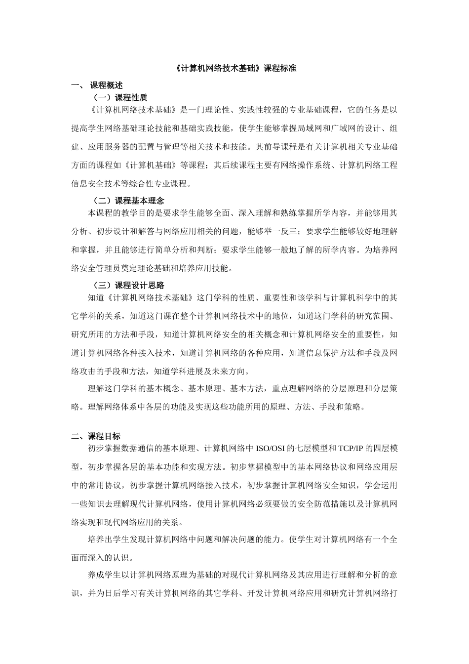 56644计算机网络技术基础（微课版）-课程标准_第1页