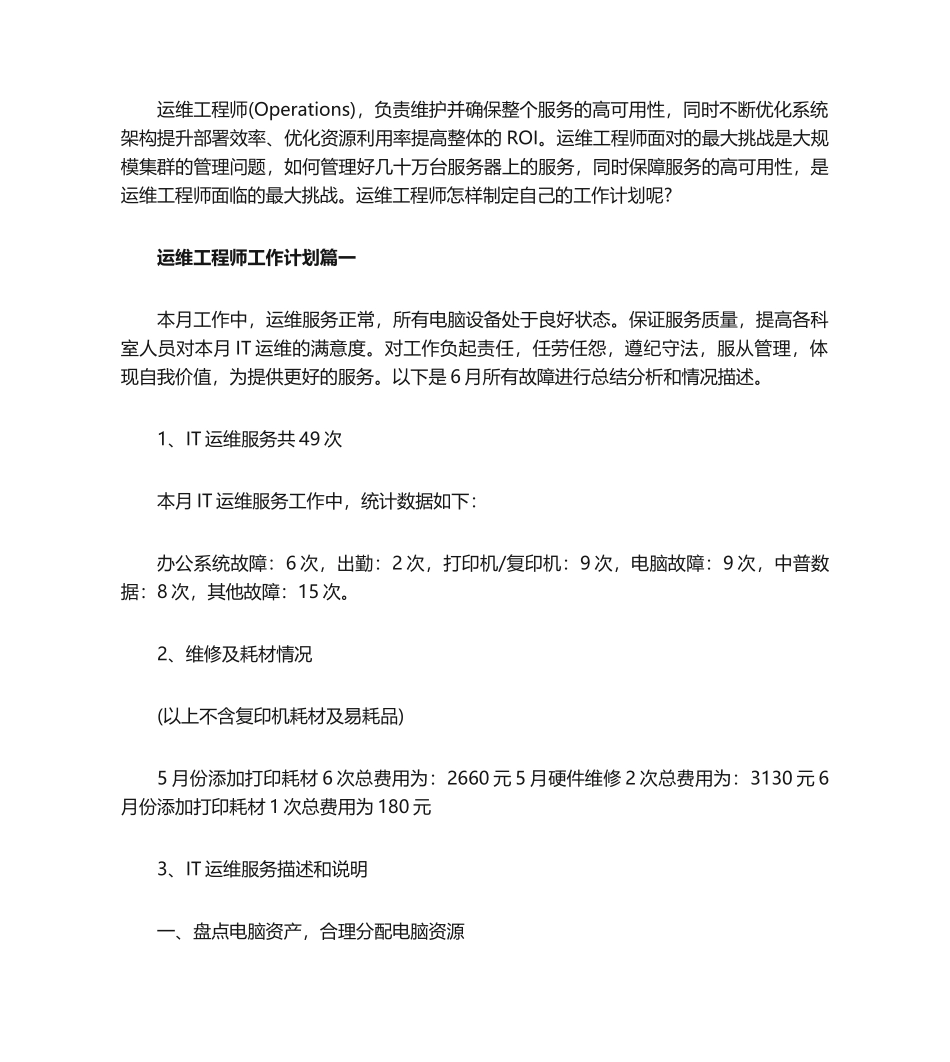 2020运维工程师工作计划范文_第1页