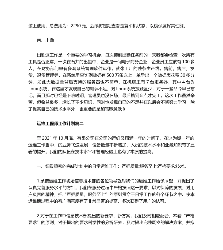 2020运维工程师工作计划范文_第3页