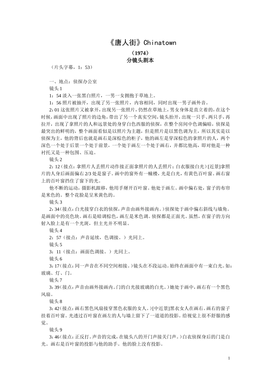 电影《唐人街》分镜头剧本_第1页