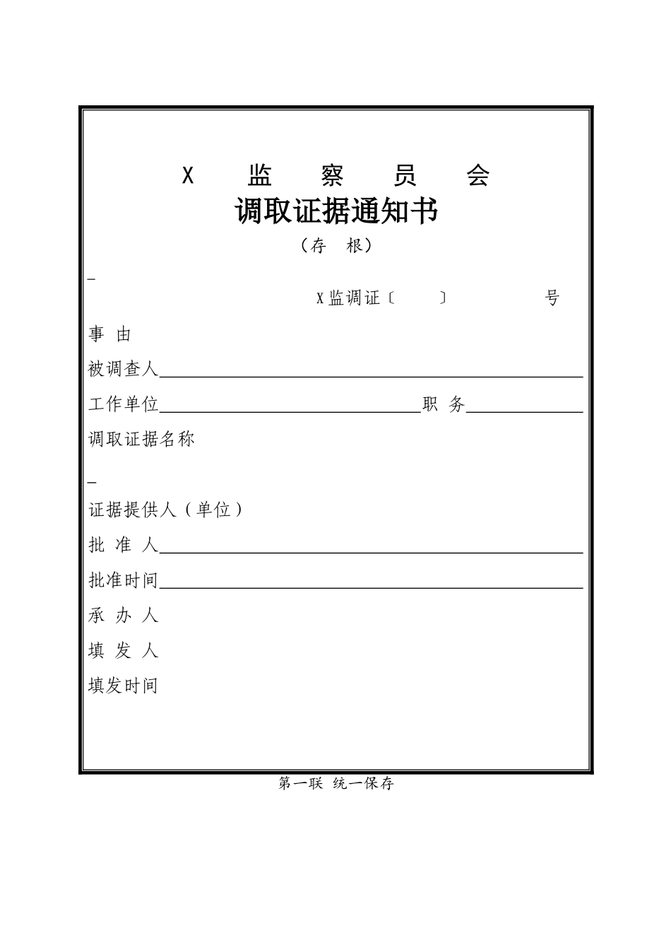 调取证据通知书_第1页
