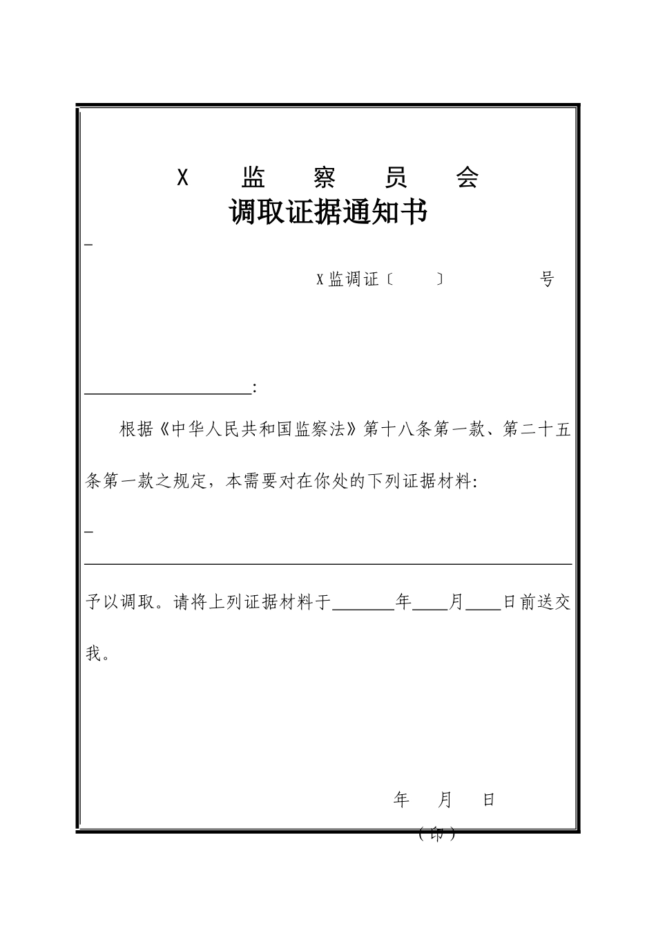 调取证据通知书_第2页