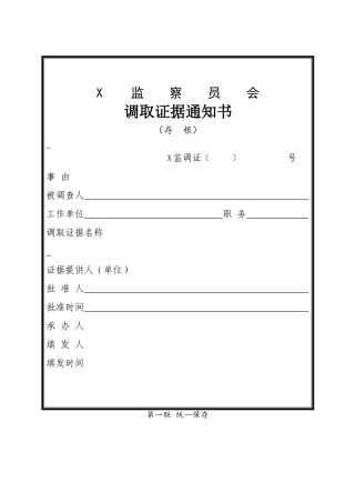 调取证据通知书