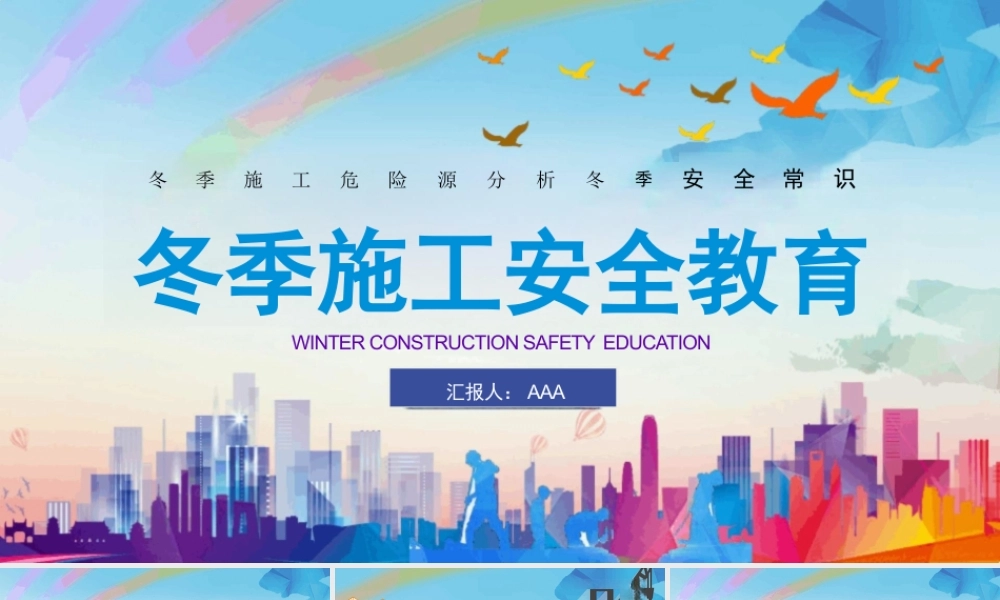 冬季施工安全教育课件