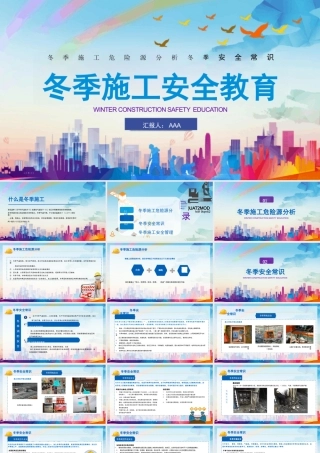 冬季施工安全教育课件