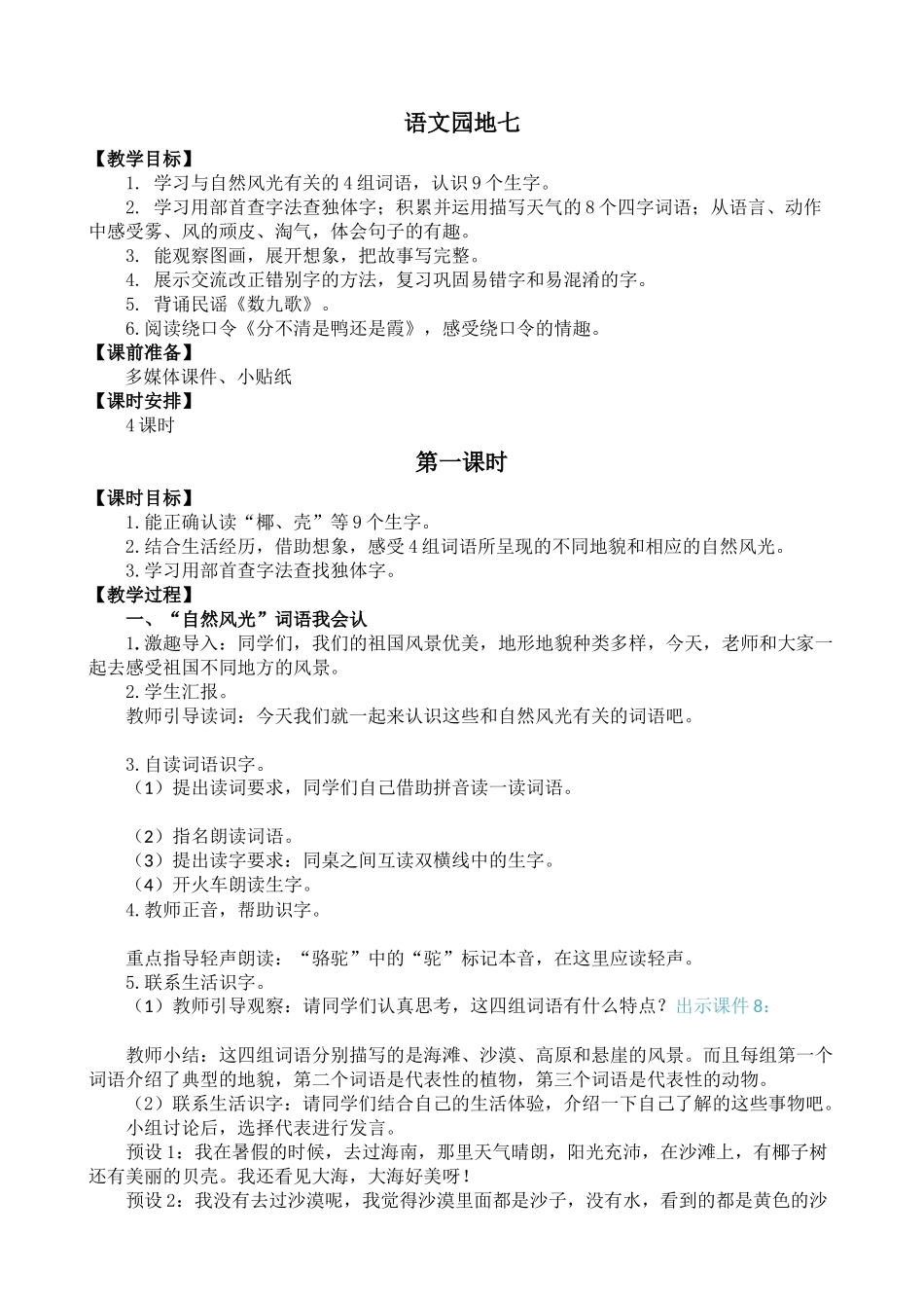 部编版二年级语文上册《语文园地七》优秀教案_第1页