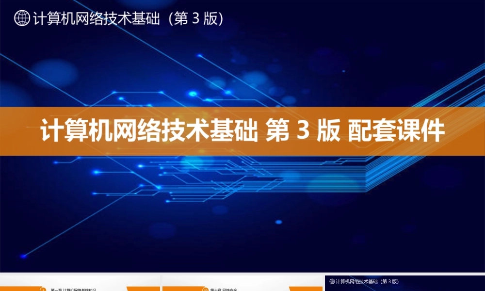 计算机网络技术基础-第3版-配套课件