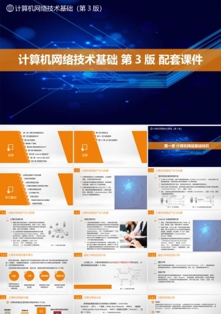 计算机网络技术基础-第3版-配套课件