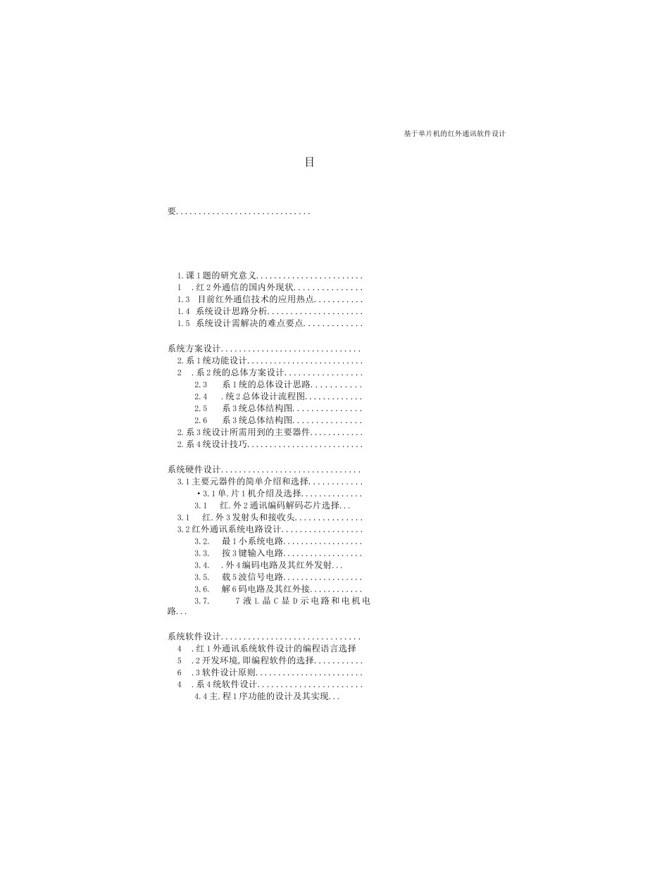 基于单片机的红外通讯软件设计_第1页