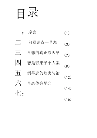 中学生早恋调查报告