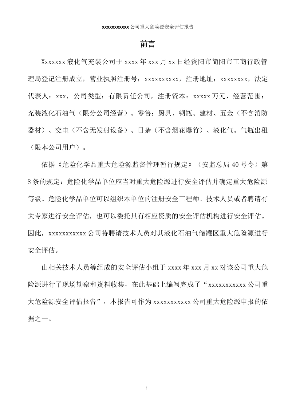 液化气充装公司重大危险源评估报告_第1页