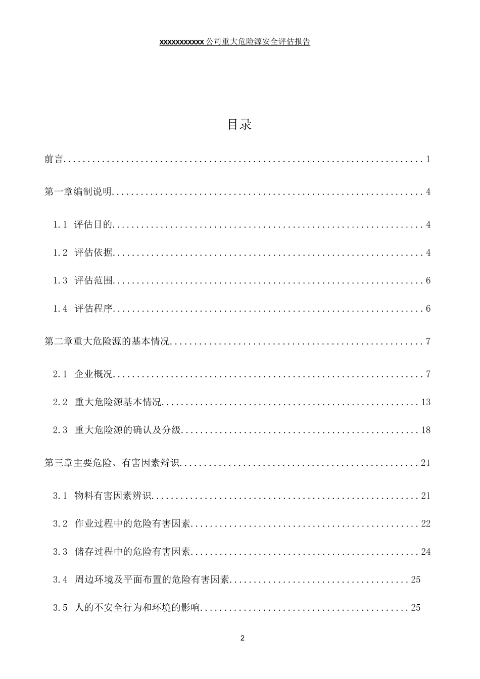 液化气充装公司重大危险源评估报告_第2页