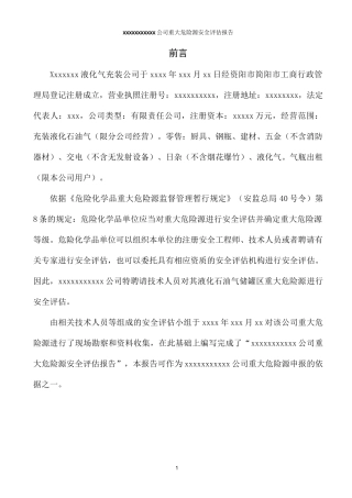 液化气充装公司重大危险源评估报告