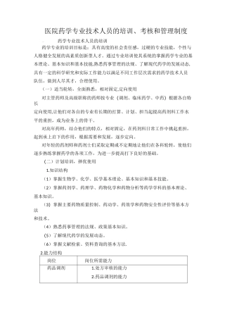 药学专业技术人员培训、考核和管理制度