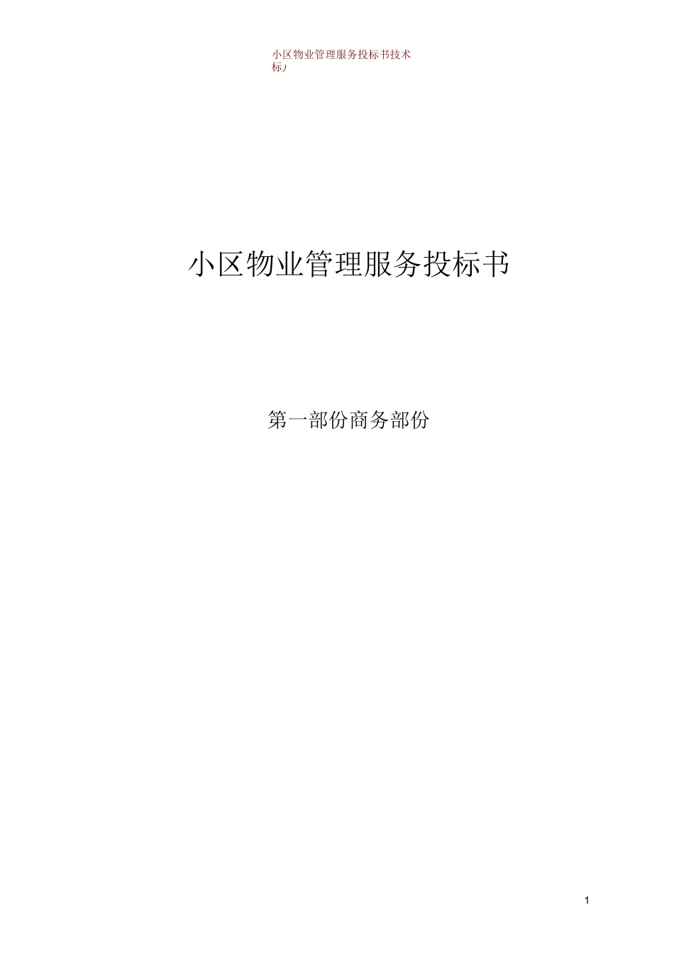 小区物业管理服务投标书(技术标)_第1页