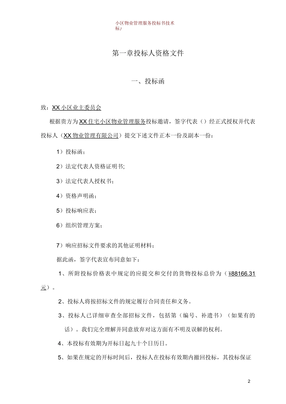 小区物业管理服务投标书(技术标)_第2页