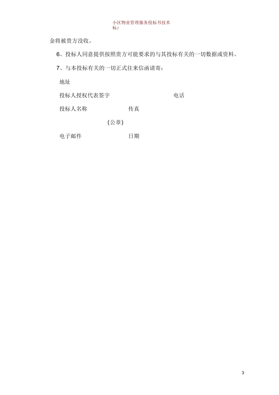 小区物业管理服务投标书(技术标)_第3页