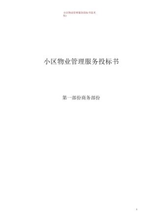小区物业管理服务投标书(技术标)