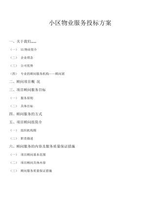 小区物业服务投标方案