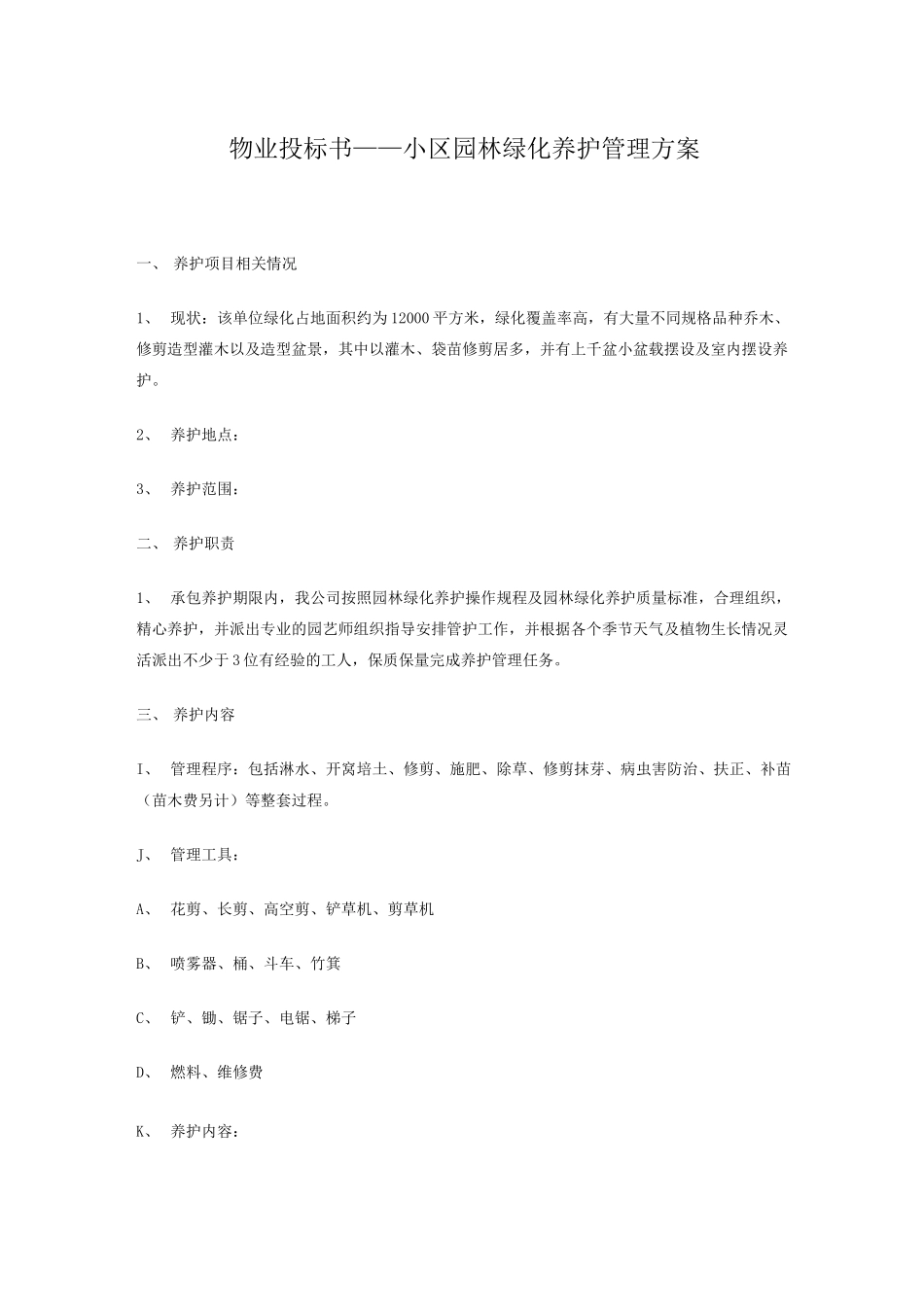 物业投标书——小区园林绿化养护管理方案_第1页