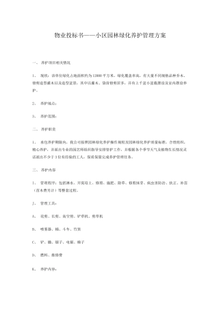 物业投标书——小区园林绿化养护管理方案