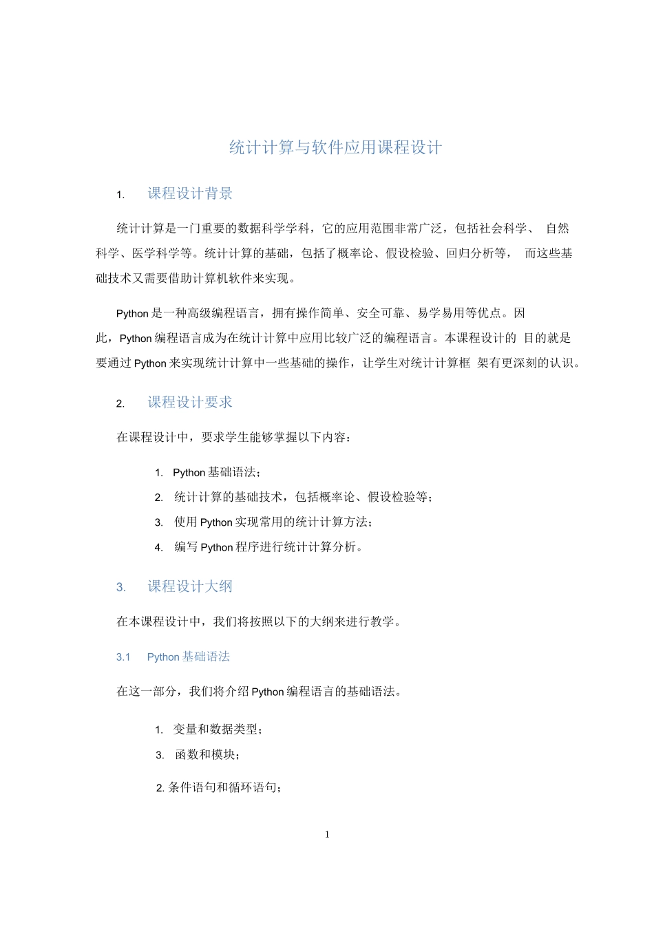 统计计算与软件应用课程设计_第1页