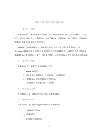 统计计算与软件应用课程设计