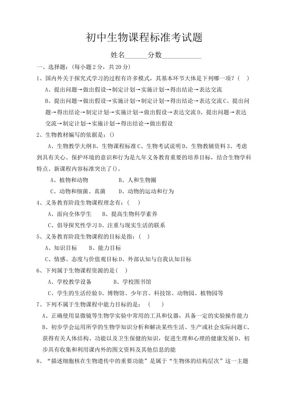 生物新课程标准考试题_第1页