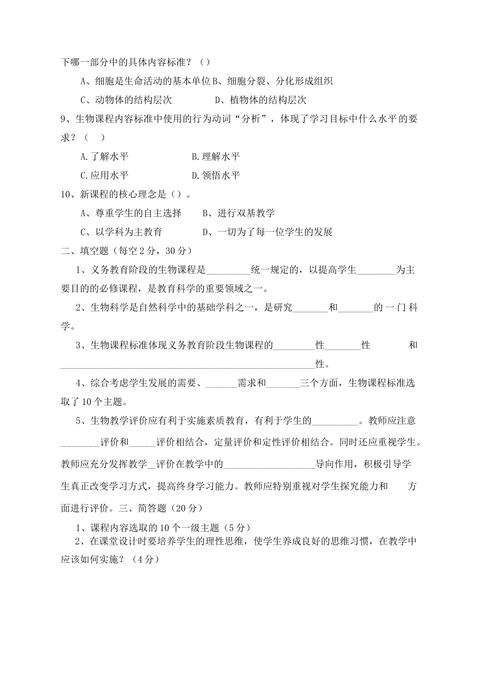 生物新课程标准考试题_第2页