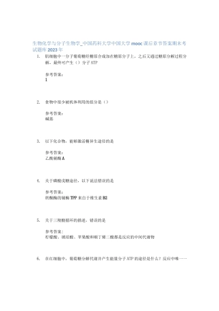 生物化学与分子生物学_中国药科大学中国大学mooc课后章节答案期末考试题库2023年