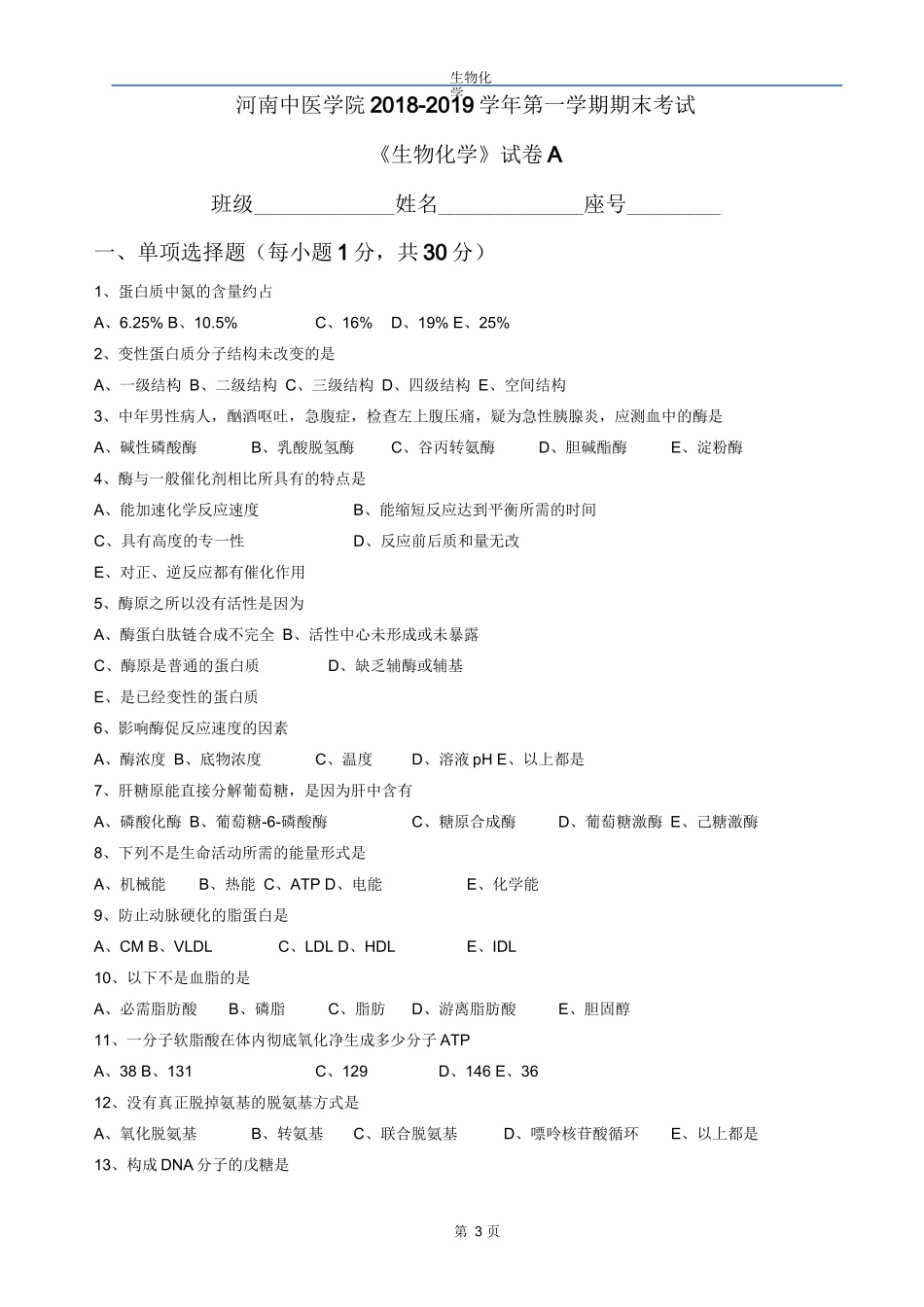 生物化学期末试题+题库_第1页